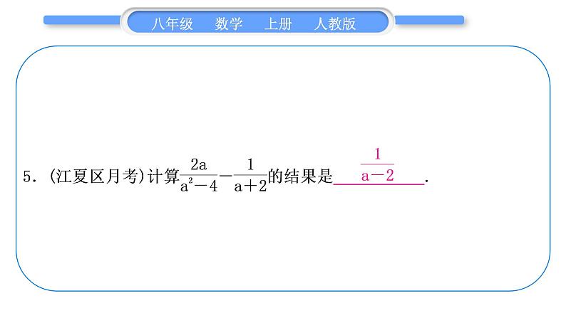 人教版八年级数学上第十五章分式基本功强化训练(五) 分式的运算 习题课件06