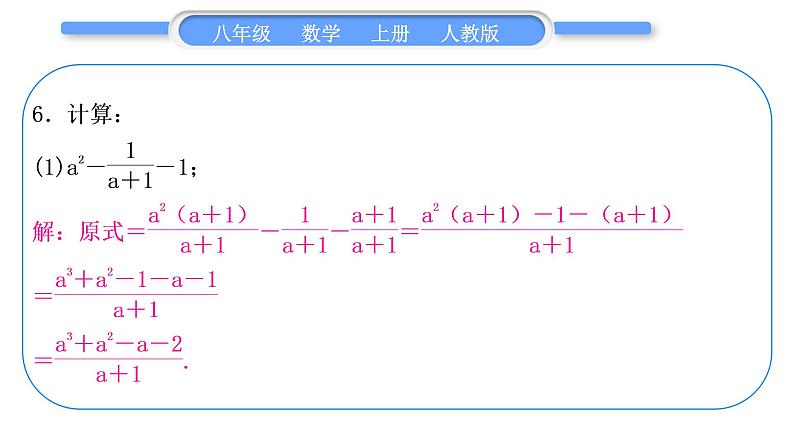 人教版八年级数学上第十五章分式基本功强化训练(五) 分式的运算 习题课件07