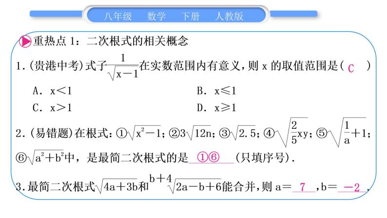 人教版八年级数学下第十六章二次根式第十六章中考重热点突破习题课件02