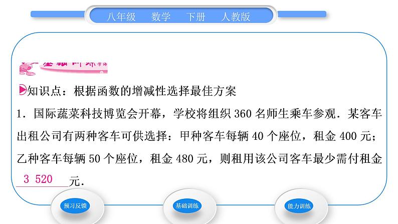 人教版八年级数学下第十九章一次函数19.3第2课时 用函数的增减性选择最佳方案习题课件第3页