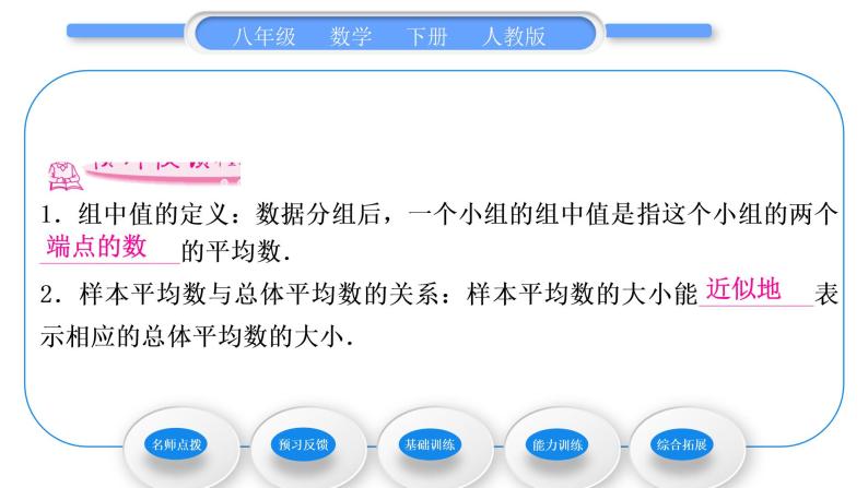 人教版八年级数学下第二十章数据的分析第2课时　用样本平均数估计总体平均数习题课件06