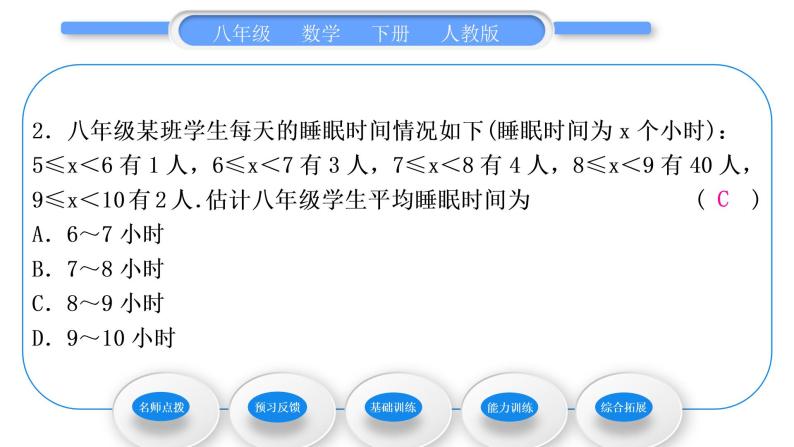 人教版八年级数学下第二十章数据的分析第2课时　用样本平均数估计总体平均数习题课件08