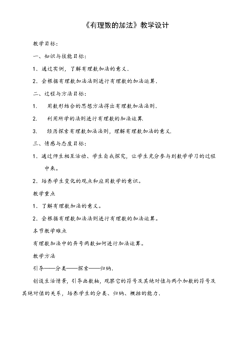 七年级上册 数学 第2章 有理数 2.6 有理数的加法 有理数的加法法则有理数的加法教学设计01