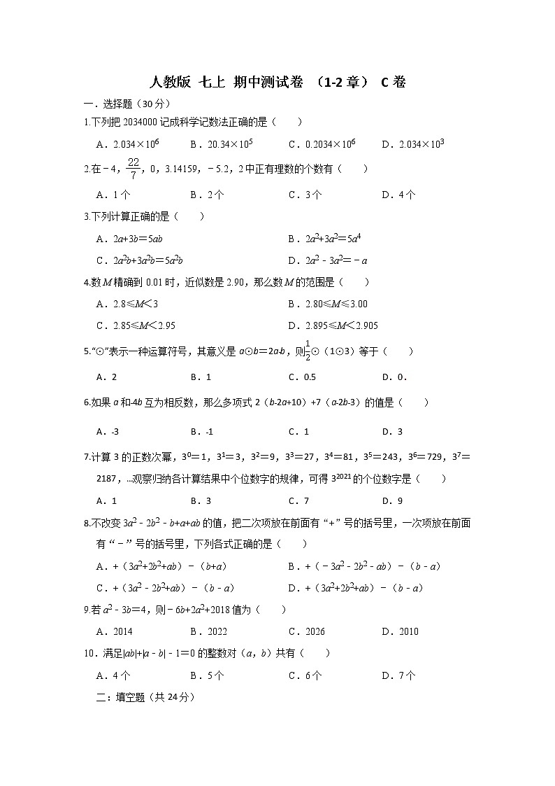 人教版 七上 期中测试卷(1-2章)C卷(原卷+解析)01