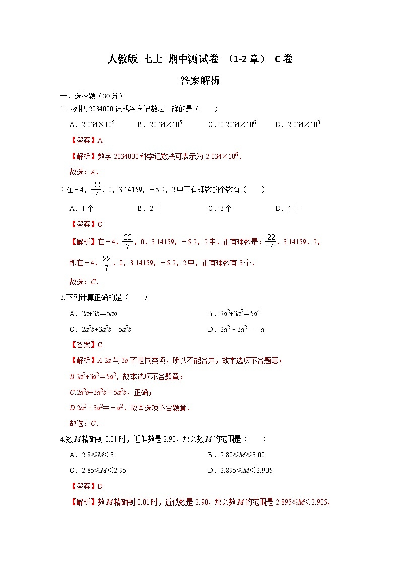 人教版 七上 期中测试卷(1-2章)C卷(原卷+解析)01