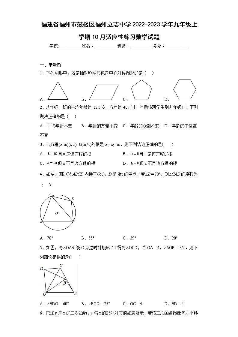 福建省福州市鼓楼区福州立志中学2022-2023学年九年级上学期10月适应性练习数学试题(含答案)01