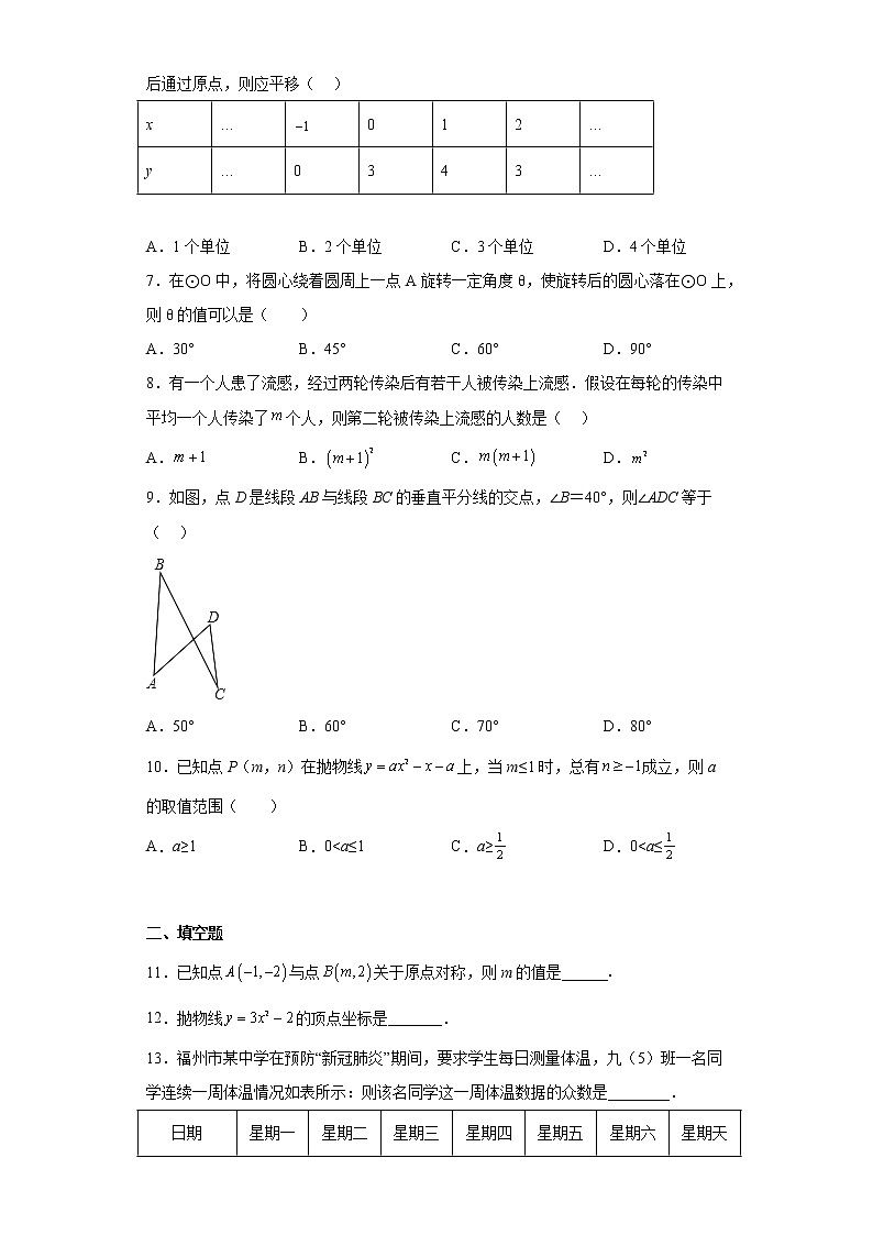 福建省福州市鼓楼区福州立志中学2022-2023学年九年级上学期10月适应性练习数学试题(含答案)02