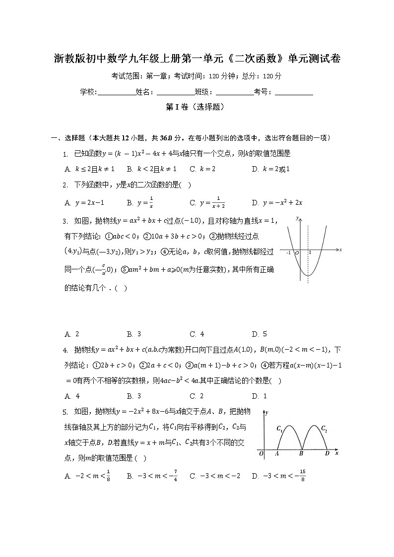 浙教版初中數(shù)學(xué)九年級(jí)上冊(cè)第一單元《二次函數(shù)》單元測試卷（困難）（含答案解析）第1頁