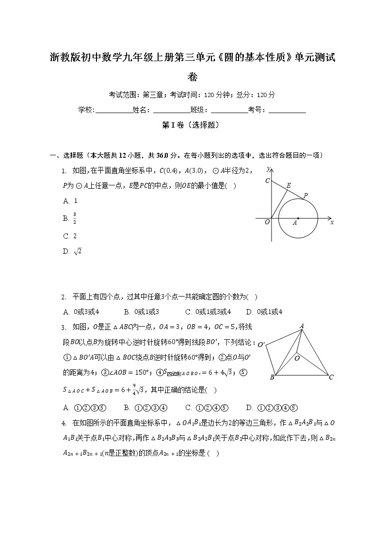 浙教版初中数学九年级上册第三单元《圆的基本性质》单元测试卷（困难）（含答案解析）01