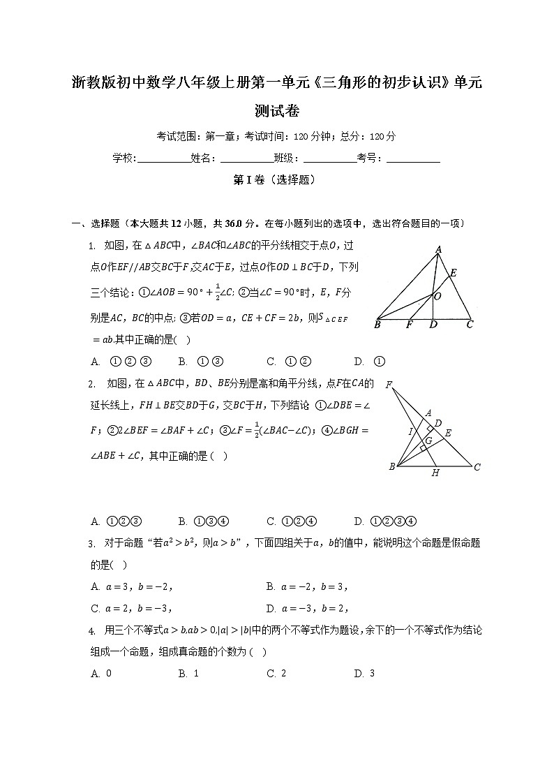 浙教版初中数学八年级上册第一单元《三角形的初步认识》单元测试卷(困难)《含答案解析》第1页