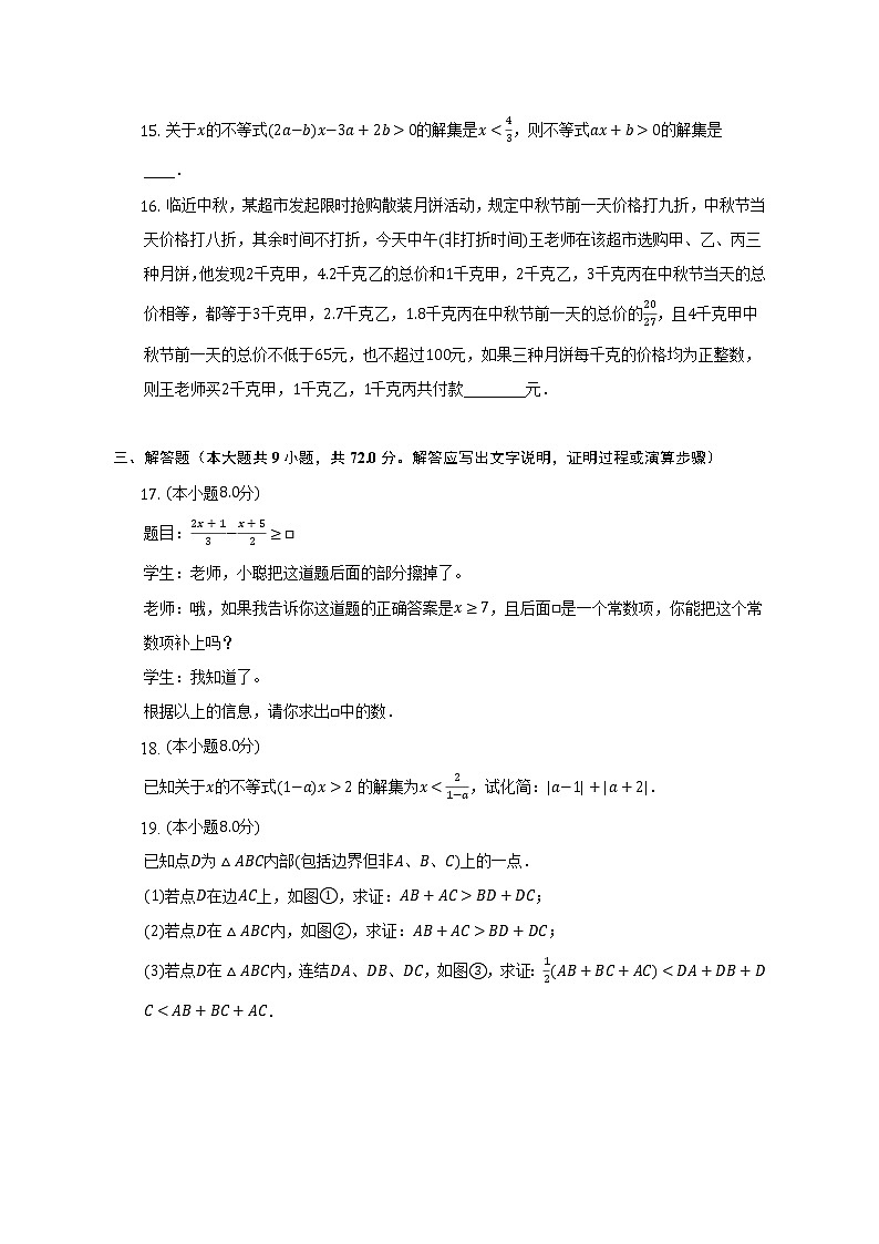 浙教版初中数学八年级上册第三单元《一元一次不等式》单元测试卷(困难)《含答案解析》03
