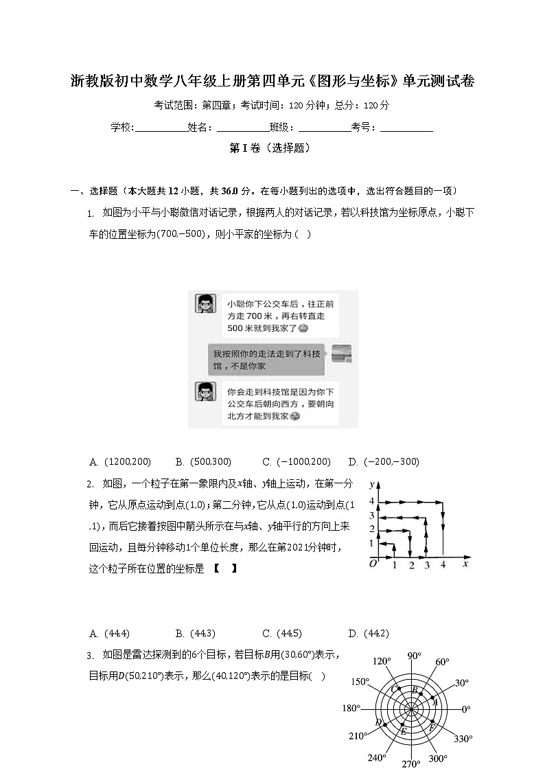 浙教版初中数学八年级上册第四单元《图形与坐标》单元测试卷(困难)(含答案解析)第1页