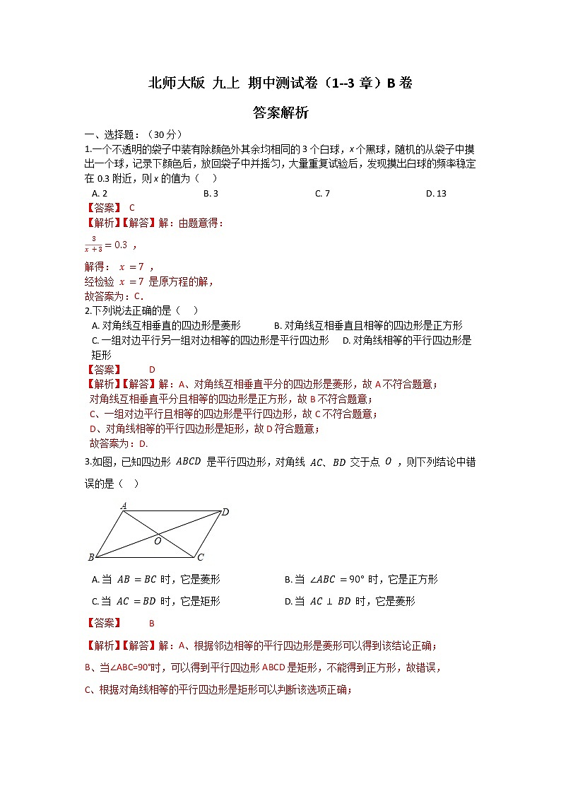 北师大版 九上 期中测试卷(1--3章)B卷(原卷+解析)01