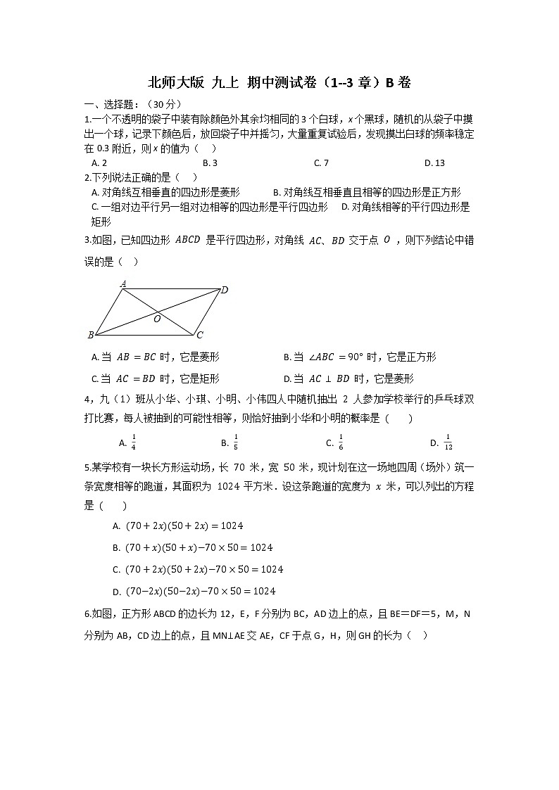 北师大版 九上 期中测试卷(1--3章)B卷(原卷+解析)01