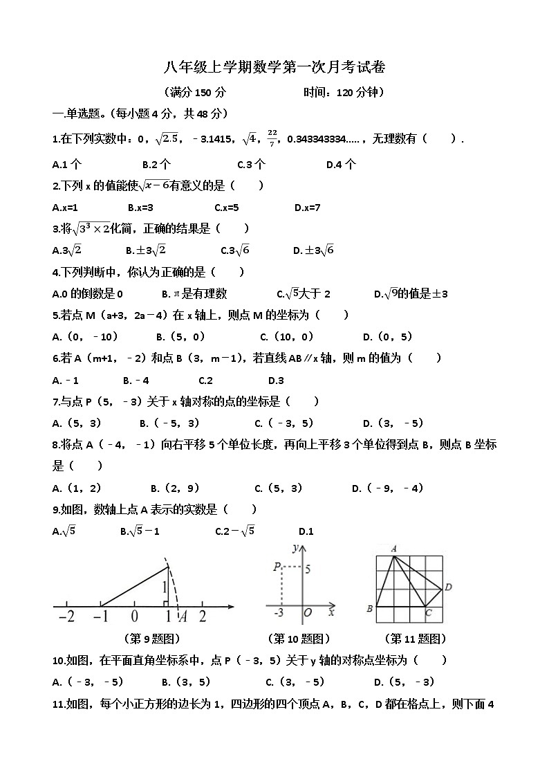 山东省济南市天桥区泺口实验学校2022--2023学年八年级上学期数学第一次月考试卷(含答案)第1页