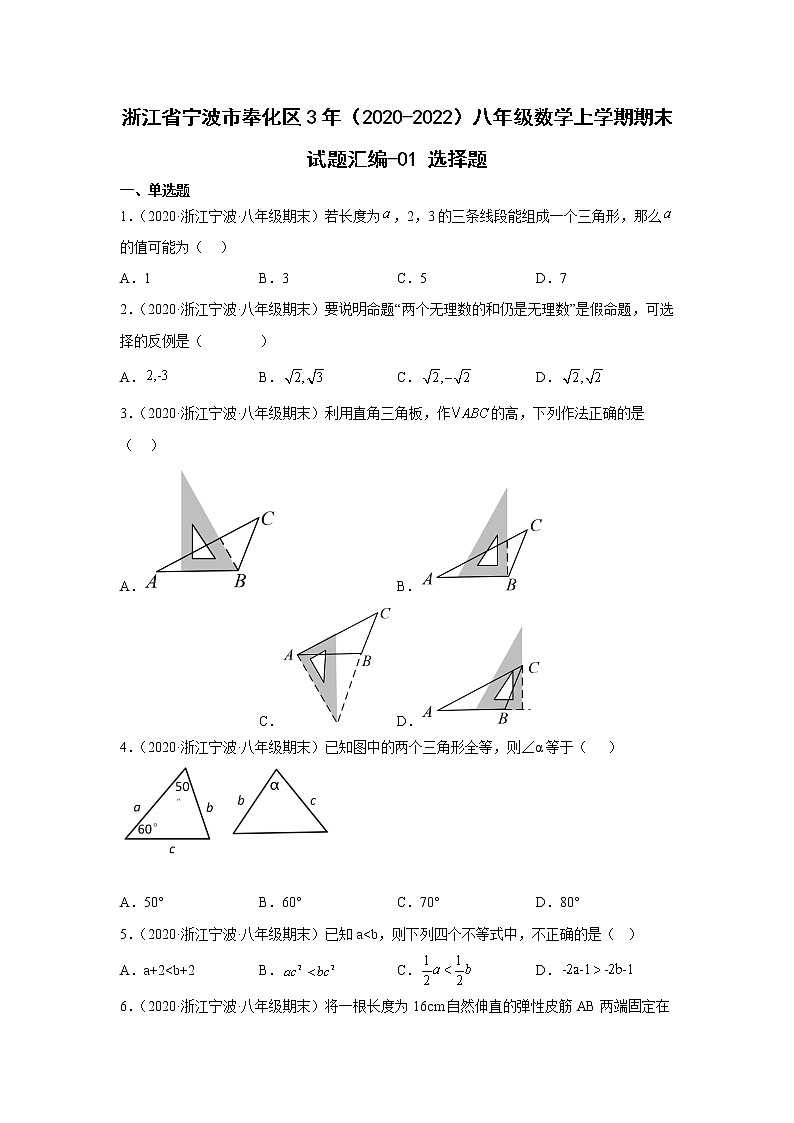 浙江省宁波市奉化区3年(2020-2022)八年级数学上学期期末试题汇编1选择题第1页