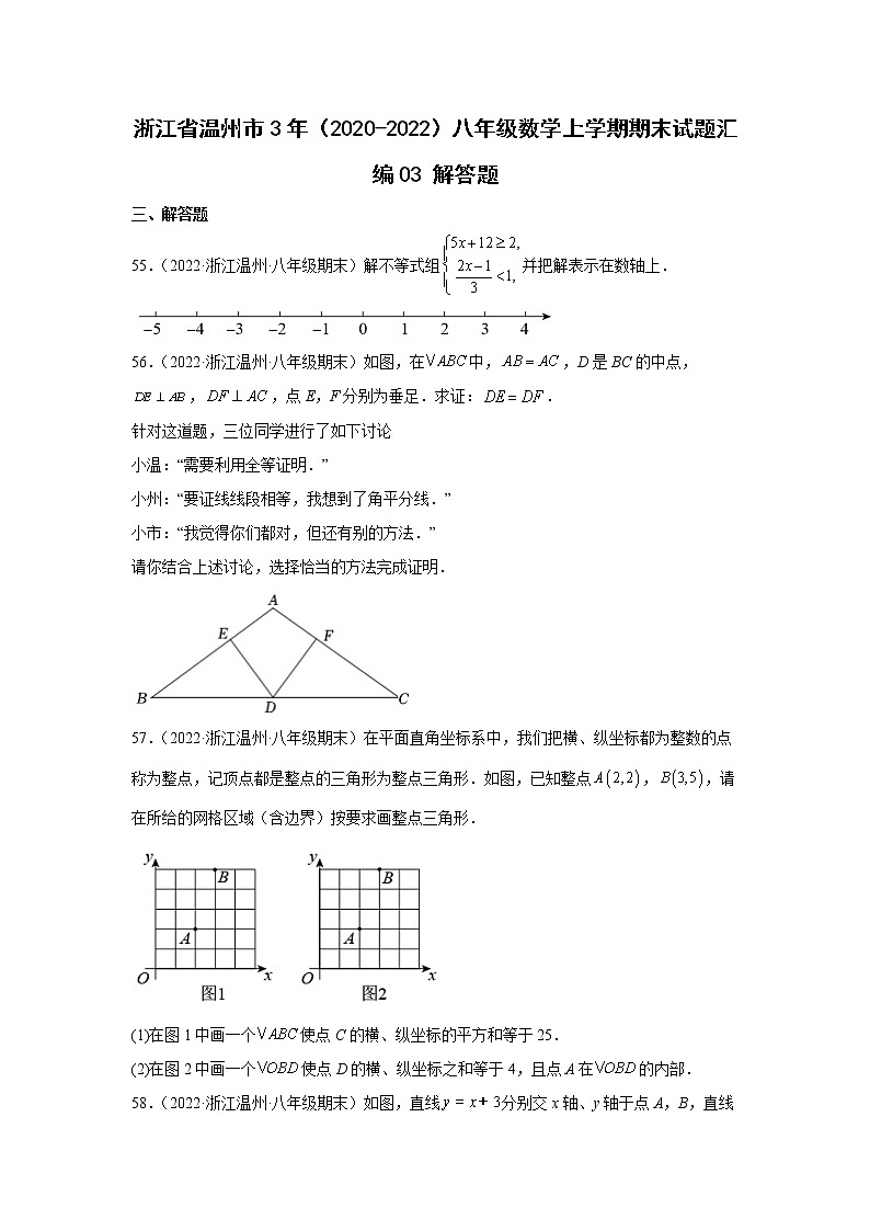 浙江省温州市3年(2020-2022)八年级数学上学期期末试题汇编3解答题第1页