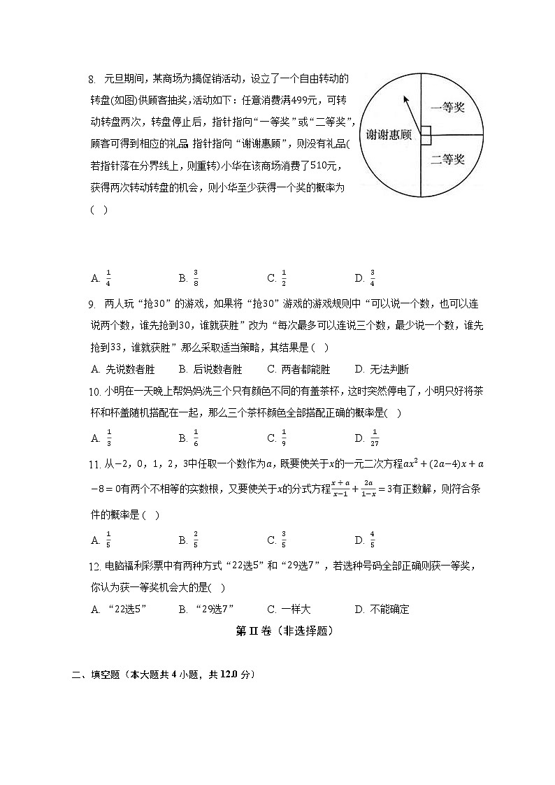 浙教版初中数学九年级上册第二单元《简单事件的概率》单元测试卷(困难)(含答案解析)03