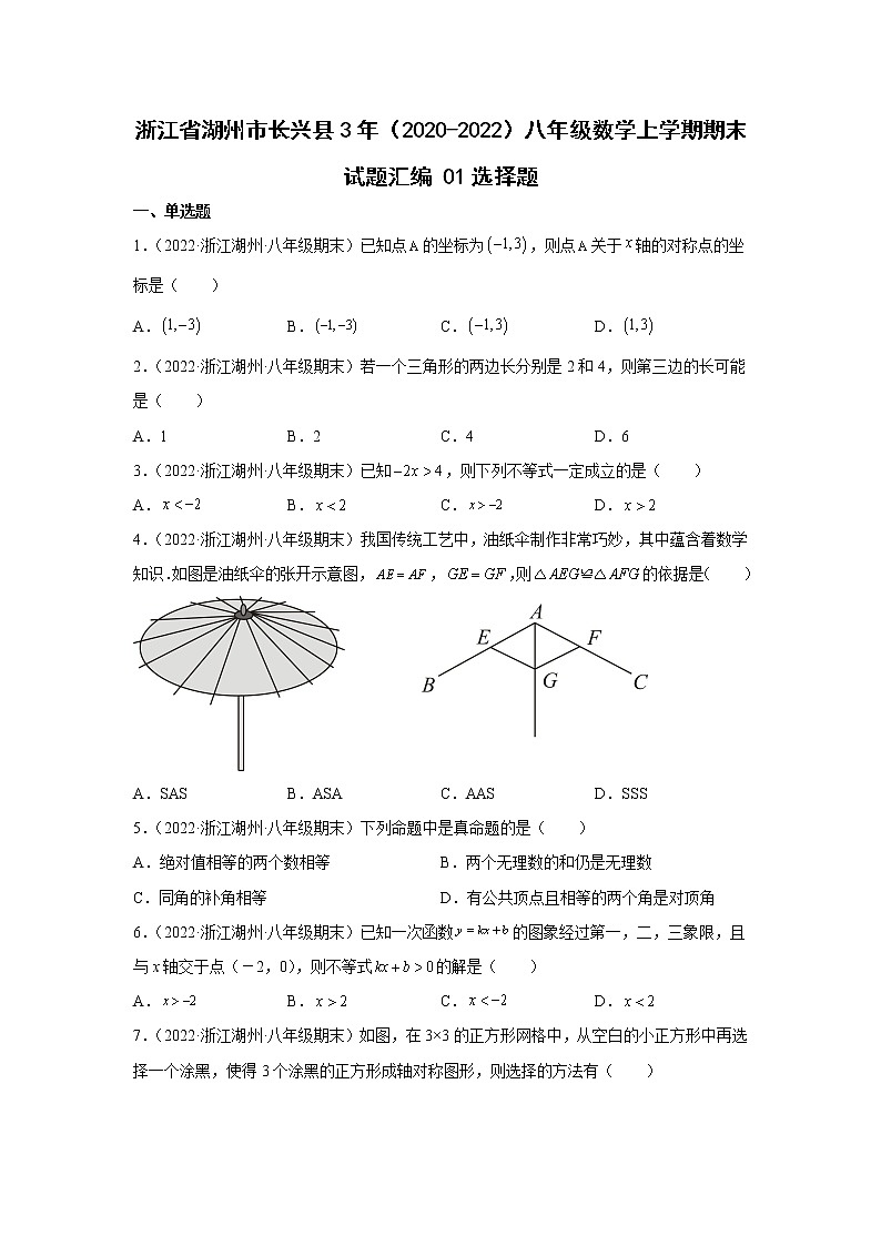 浙江省湖州市长兴县3年(2020-2022)八年级数学上学期期末试题汇编1选择题第1页