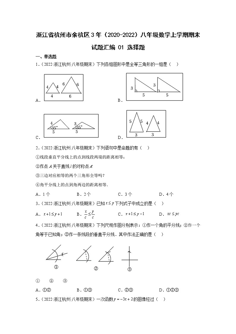 浙江省杭州市余杭区3年(2020-2022)八年级数学上学期期末试题汇编1选择题01