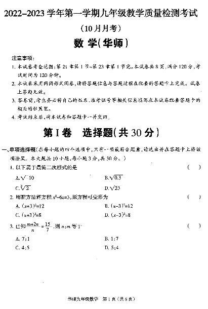 山西省2023届九年级十月月考 数学试题（含答案）01