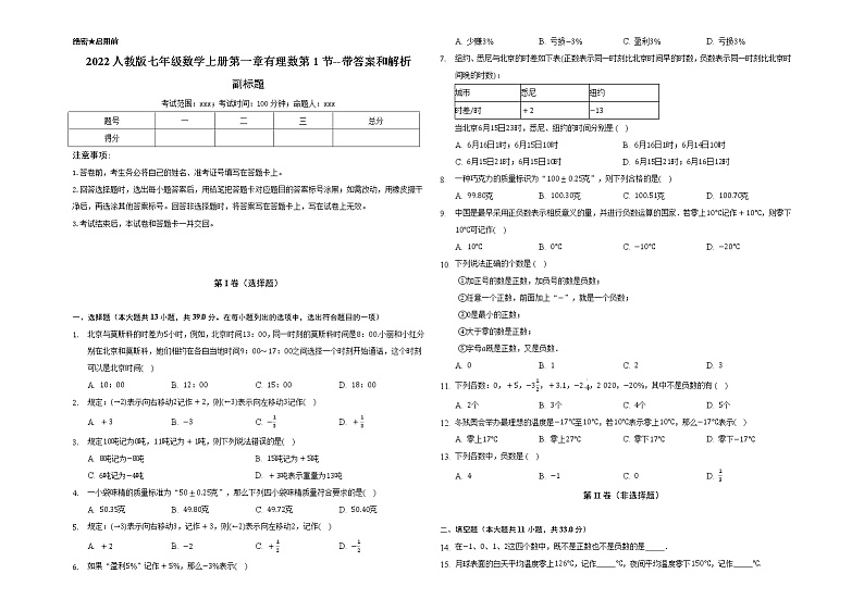 2022人教版七年级数学上册第一章有理数第1.1节测试题 --带答案和解析01