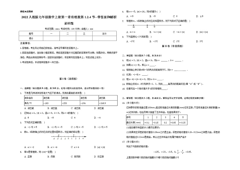 2022人教版七年级数学上册第一章有理数第1.2.4节测试题 --带答案和解析01