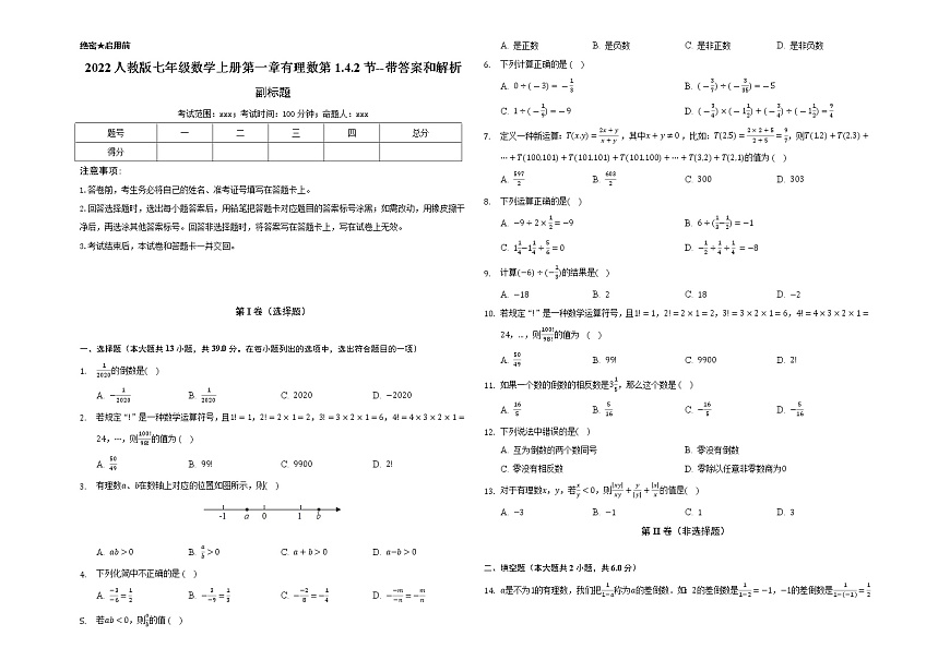 2022人教版七年級數(shù)學上冊第一章有理數(shù)第1.4.2節(jié)測試題--帶答案和解析第1頁