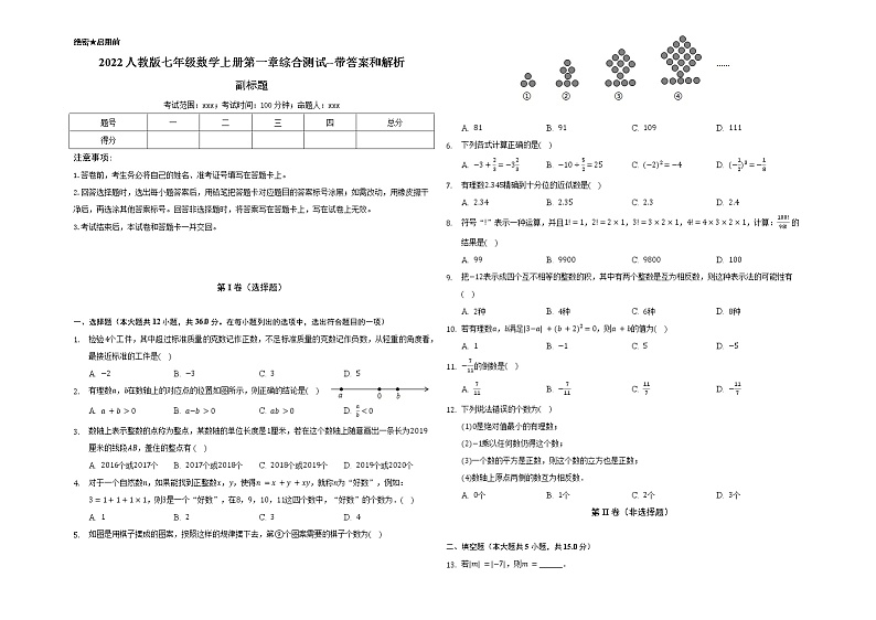 2022人教版七年级数学上册第一章综合测试--带答案和解析01
