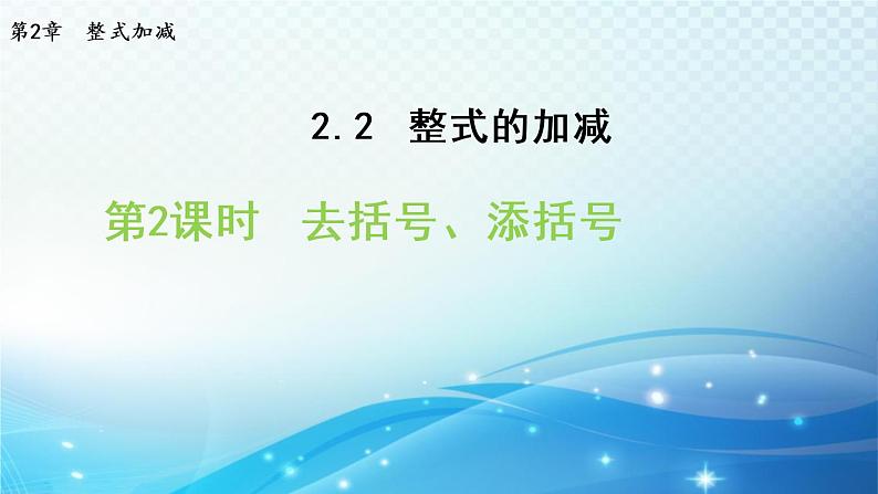 2.2.2 去括号、添括号 沪科版数学上册七年级导学课件01