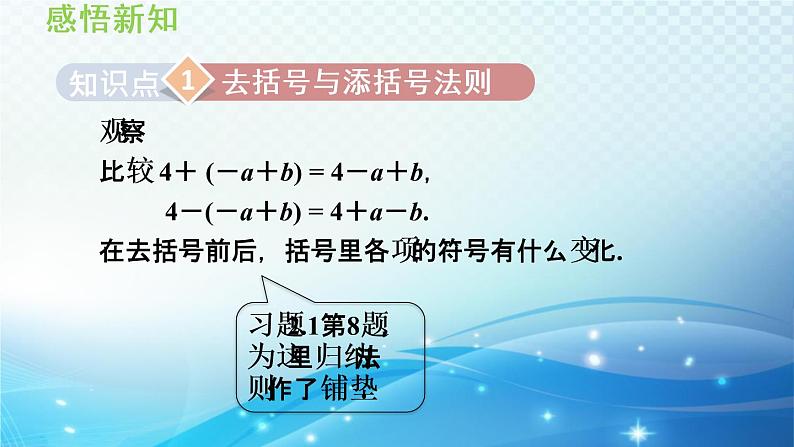 2.2.2 去括号、添括号 沪科版数学上册七年级导学课件05