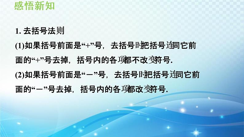 2.2.2 去括号、添括号 沪科版数学上册七年级导学课件06
