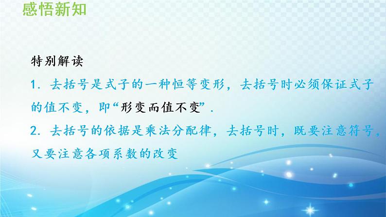 2.2.2 去括号、添括号 沪科版数学上册七年级导学课件07