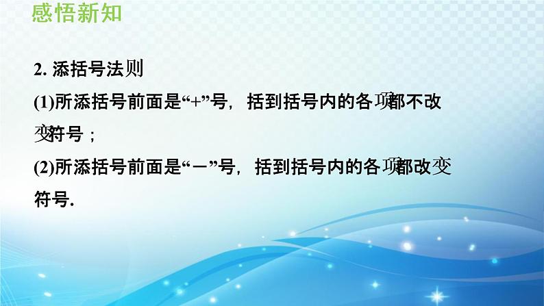 2.2.2 去括号、添括号 沪科版数学上册七年级导学课件08