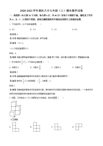 2020-2021学年重庆市第八中学校七年级上学期期末数学试题（解析版）