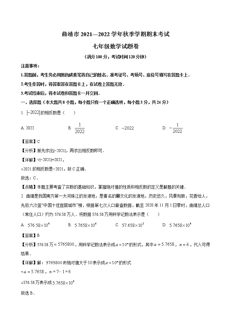 2021-2022学年云南省曲靖市七年级上学期期末数学试题(解析版)01