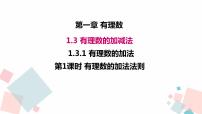 初中数学人教版七年级上册1.3.1 有理数的加法课文配套ppt课件