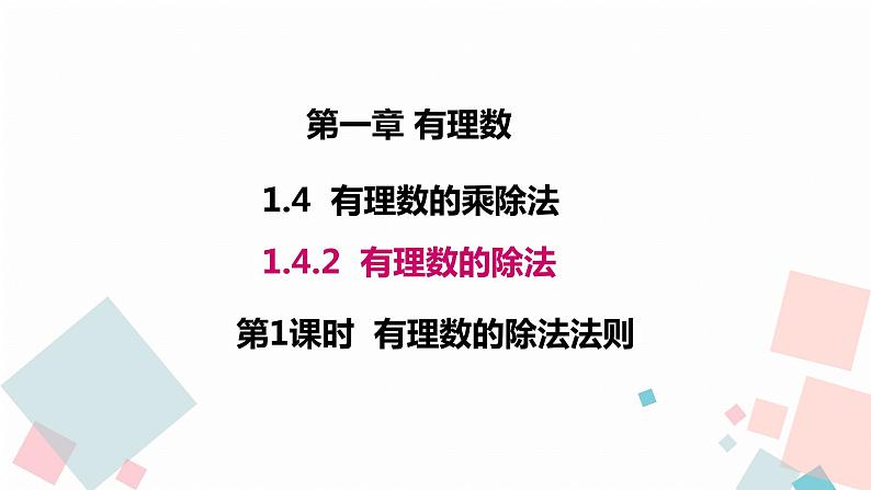 人教版数学有理数的除法(第1课时)课件第1页