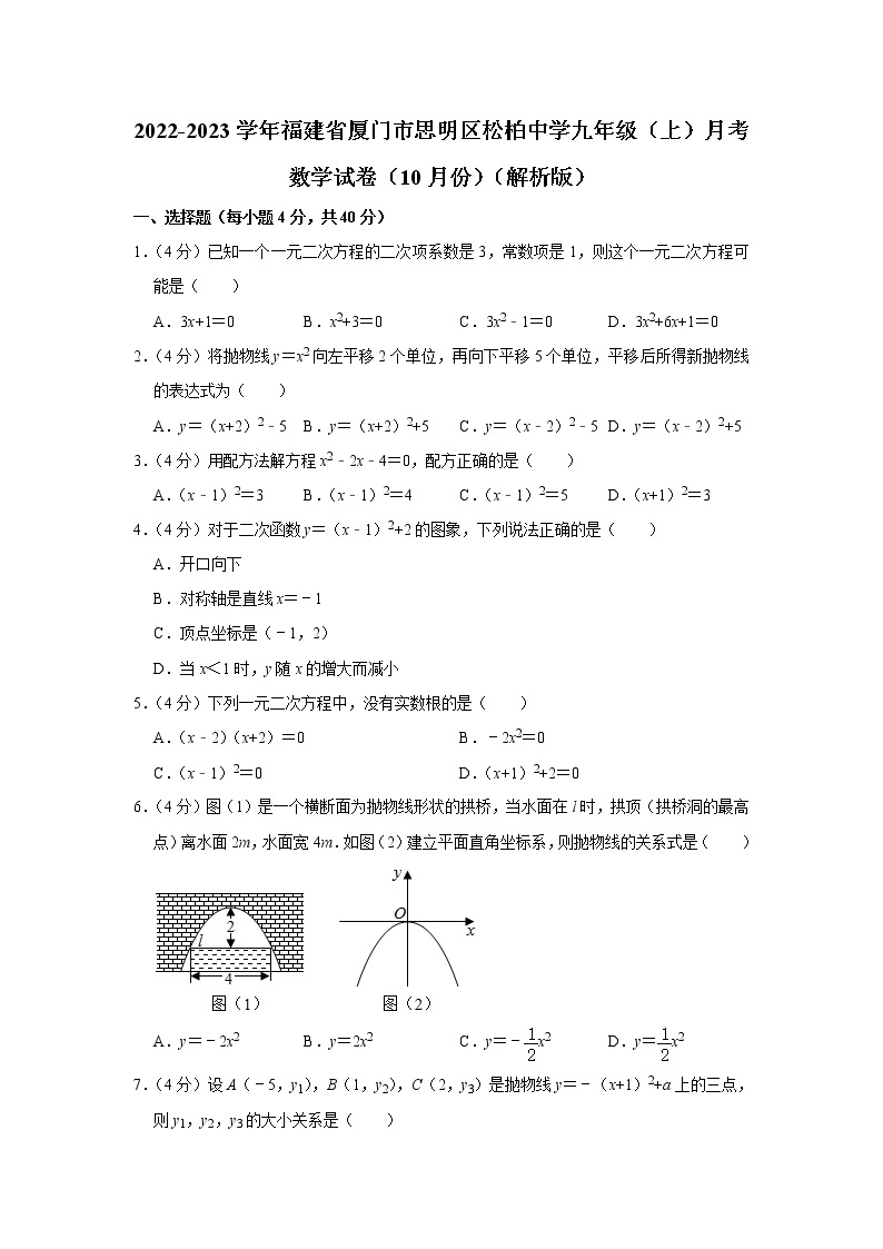 福建省厦门市思明区松柏中学2022-2023学年九年级上学期月考数学试卷（10月份）(含答案)01