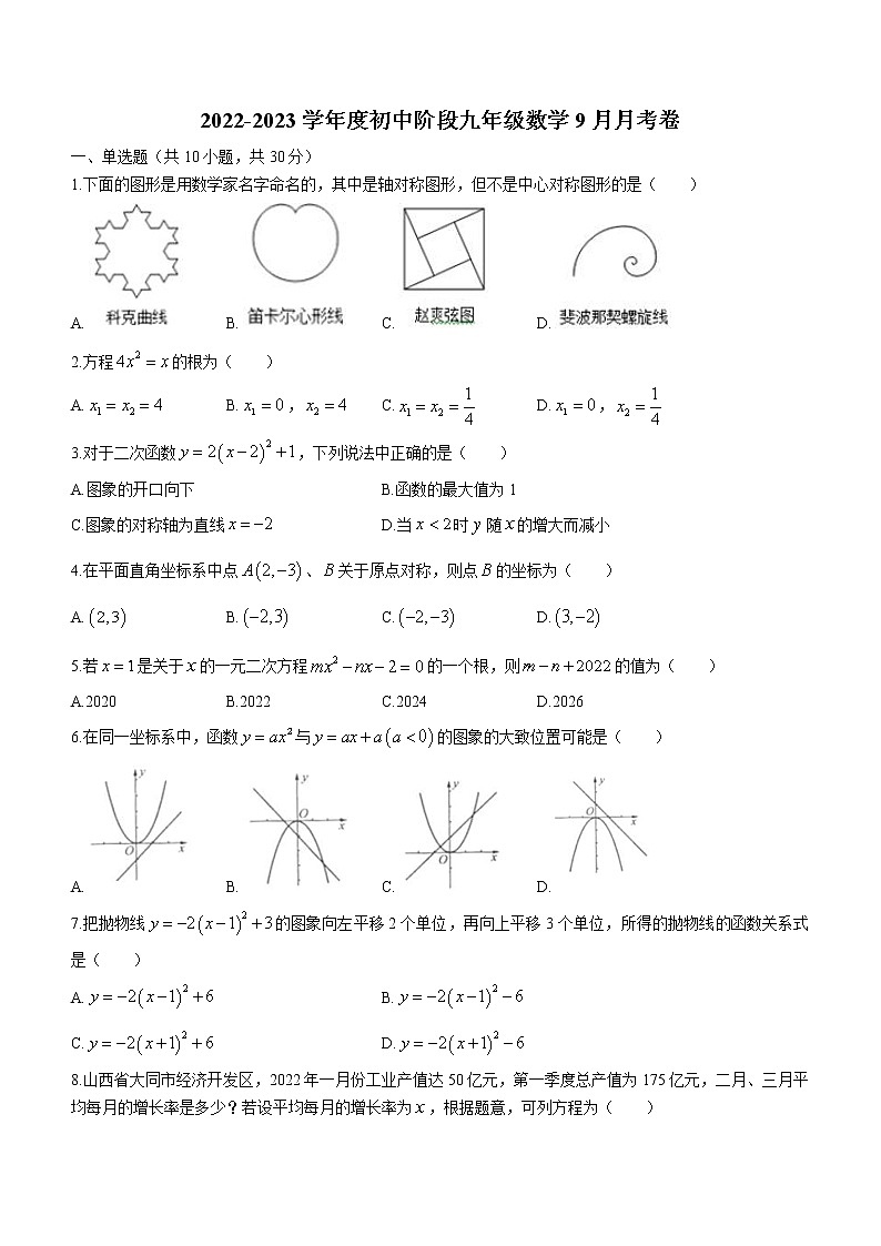 山西省大同市第一中学校2022-2023学年九年级上学期第一次测试数学试卷(含答案)第1页