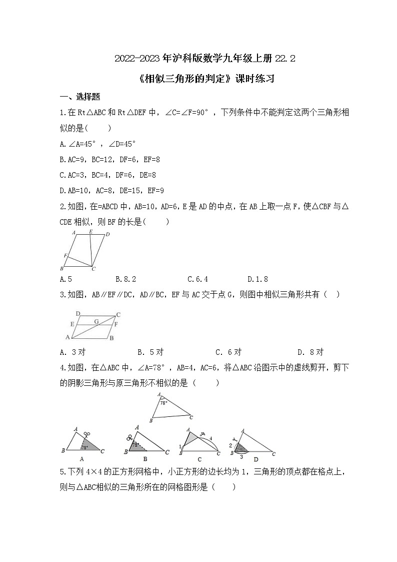 2022-2023年沪科版数学九年级上册22.2《相似三角形的判定》课时练习(含答案)第1页