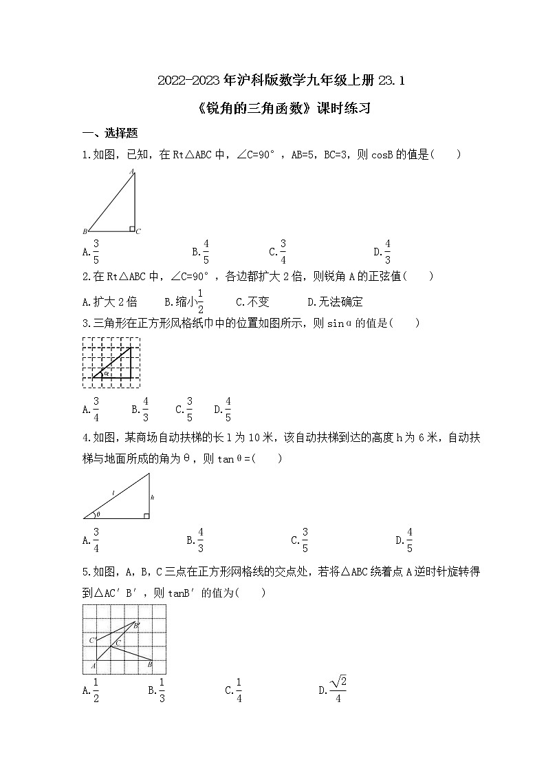 2022-2023年沪科版数学九年级上册23.1《锐角的三角函数》课时练习(含答案)01
