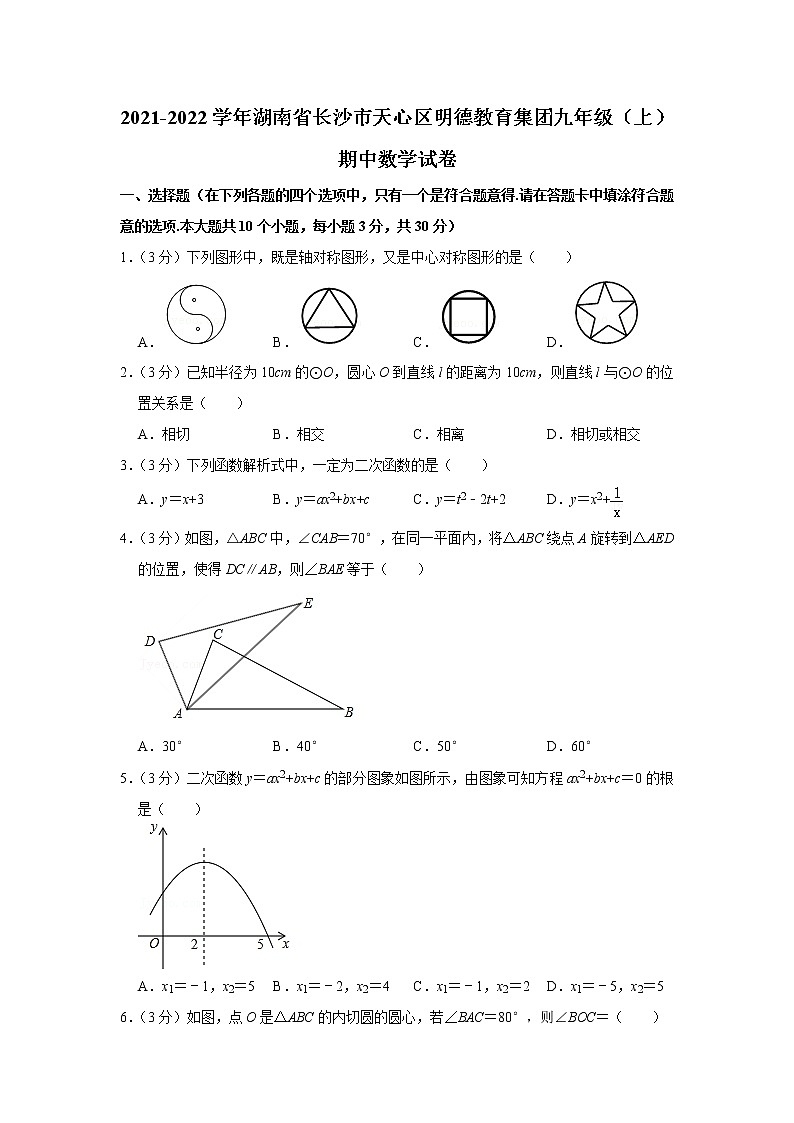 2021-2022学年湖南省长沙市天心区明德教育集团九年级(上)期中数学试卷第1页