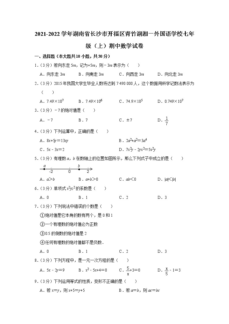 2021-2022学年湖南省长沙市开福区青竹湖湘一外国语学校七年级(上)期中数学试卷第1页