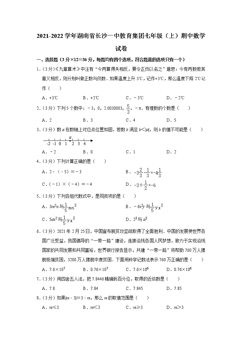 2021-2022学年湖南省长沙一中教育集团七年级(上)期中数学试卷01