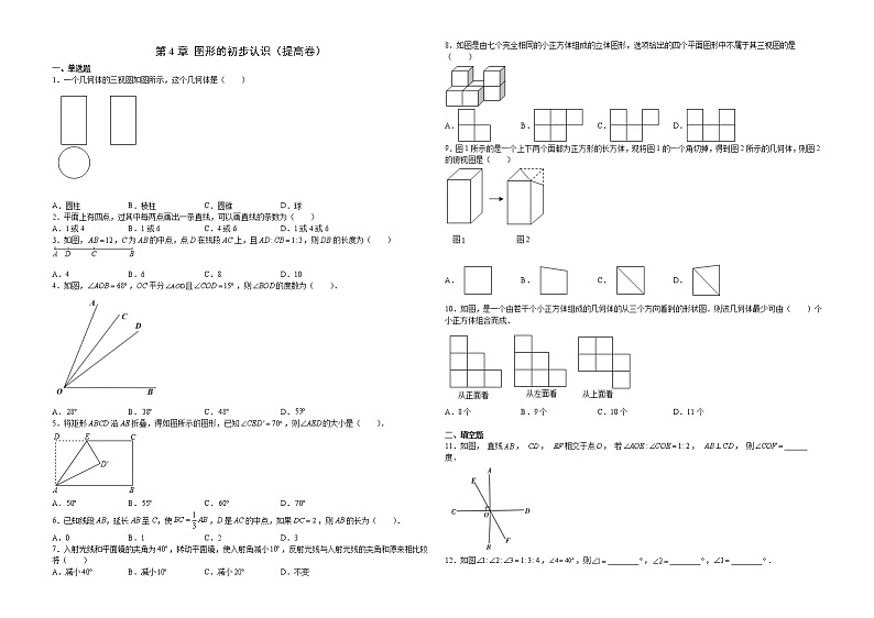 华师大版初中数学七年级上册 单元测试 第4章 图形的初步认识(提高卷)(原卷版)第1页