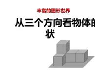 鲁教版（五四制））六年级上册《从三个方向看物体的形状》课件