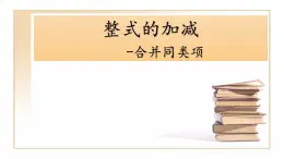 鲁教版（五四制））六年级上册《合并同类项》课件