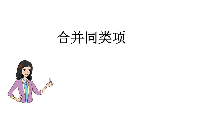 鲁教版(五四制))六年级上册《合并同类项》课件第1页