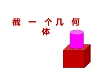 鲁教版（五四制））六年级上册《截一个几何体》说课课件